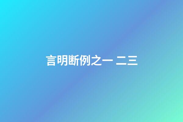 言明断例之一 二三
